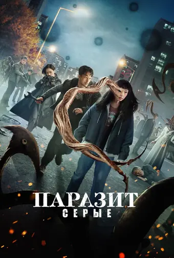  Паразит: Серый 