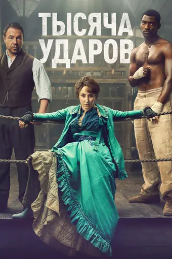  Тысяча ударов 