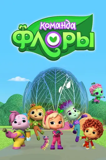  Команда Флоры 