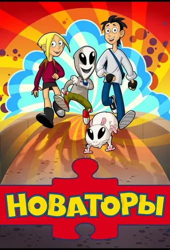  Новаторы 
