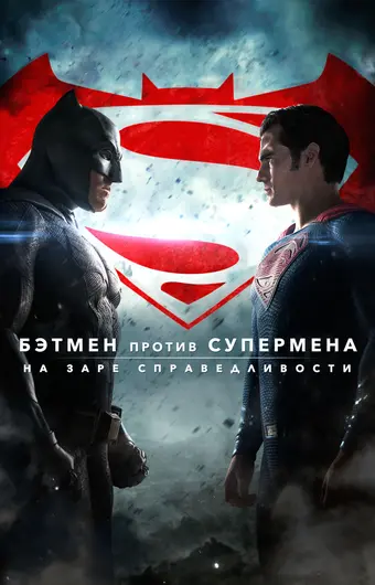  Бэтмен против Супермена: На заре справедливости 