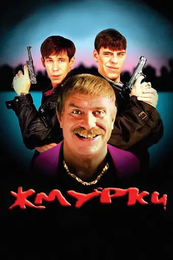  Жмурки 