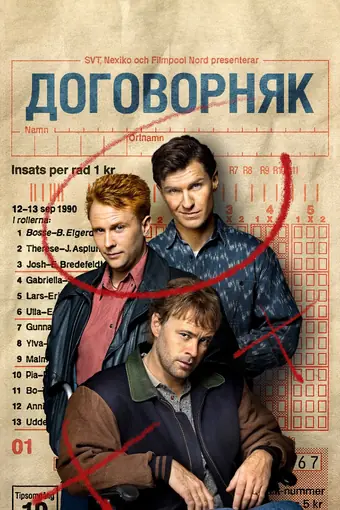  Договорняк 