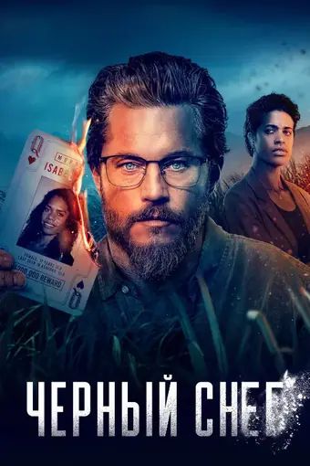  Чёрный снег 