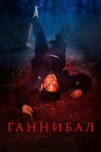  Каннибал 