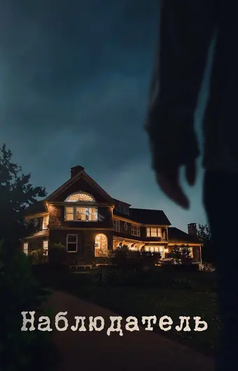 Наблюдатель 