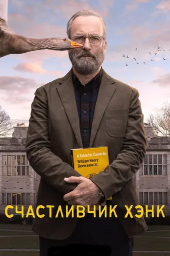  Счастливчик Хэнк 
