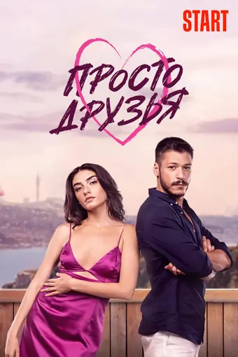  Просто друзья 