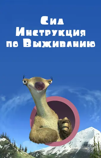  Сид, инструкция по выживанию 