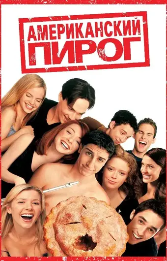  Американский пирог 