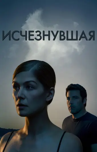  Исчезнувшая 