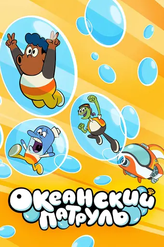  Океанский патруль 