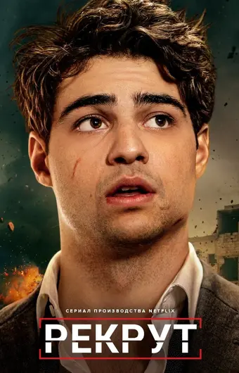  Рекрут 