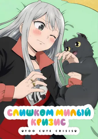  Слишком милый кризис 