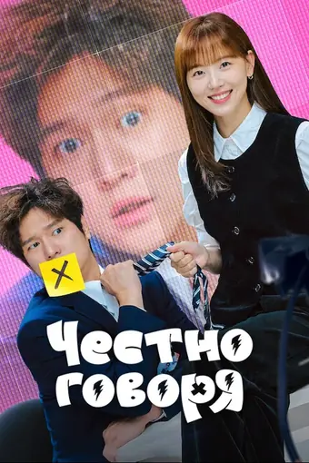  Честно говоря 