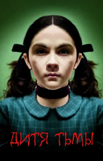  Дитя тьмы 
