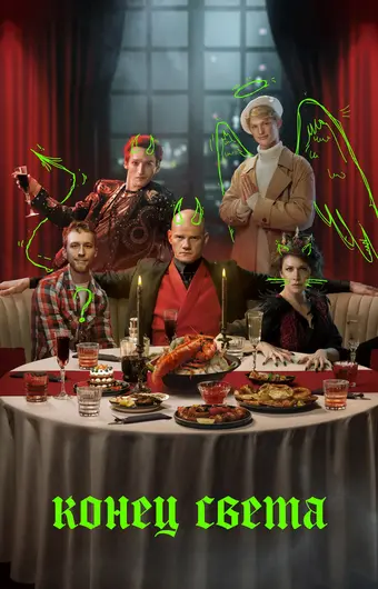  Конец света 