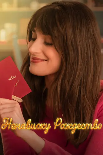  Ненавижу Рождество 