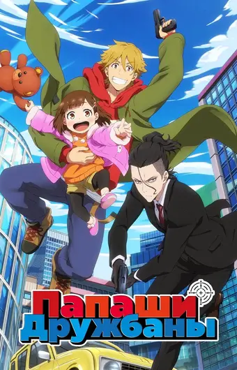  Папаши-дружбаны 