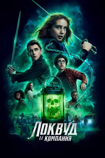  Агентство «Локвуд и компания» 