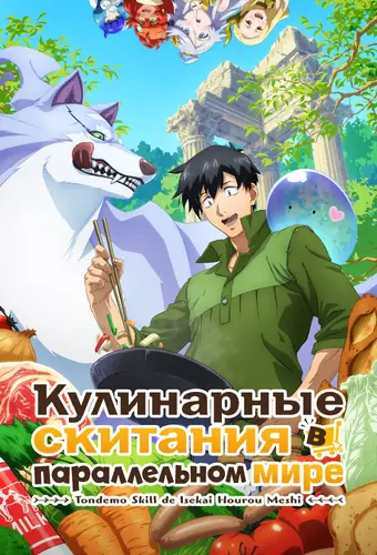 Кулинарные скитания в параллельном мире