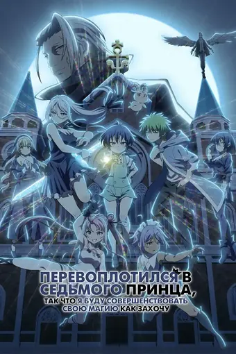 Перевоплотился в седьмого принца, так что я буду совершенствовать свою магию, как захочу