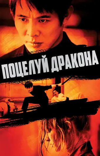  Поцелуй дракона 