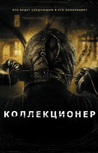  Коллекционер 