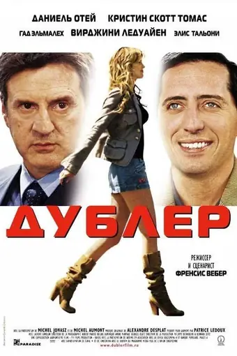  Дублер 