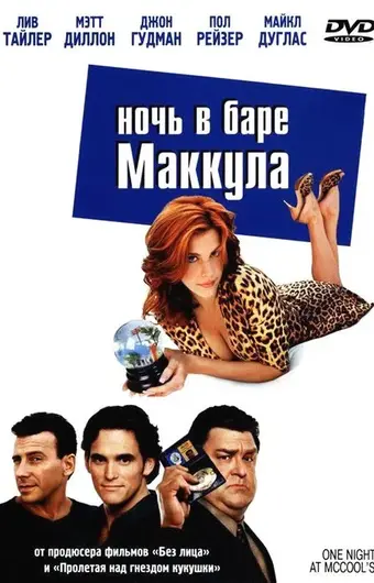  Ночь в баре Маккула 