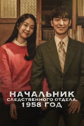  Начальник следственного отдела, 1958 год 