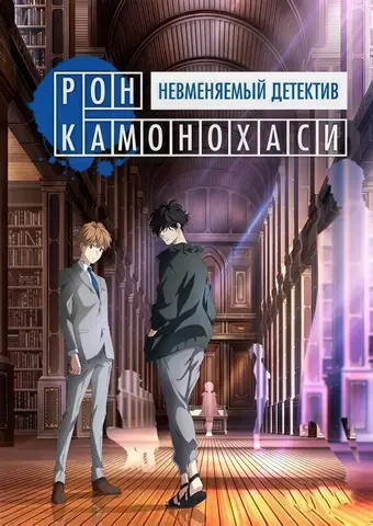  Рон Камонохаси: Невменяемый детектив 