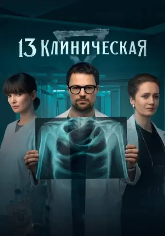  13 клиническая 