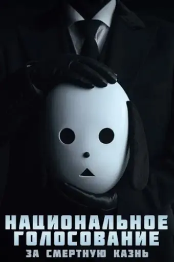  Голосование по поводу смертной казни 