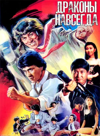 Драконы навсегда 