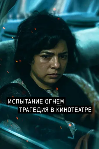  Испытание огнём 