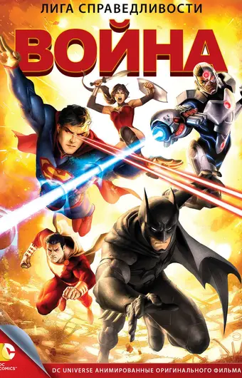  Лига справедливости: Война 