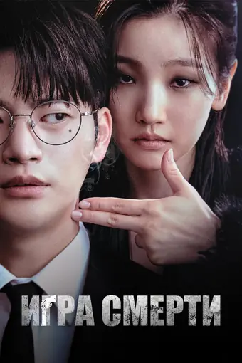  Игра смерти 