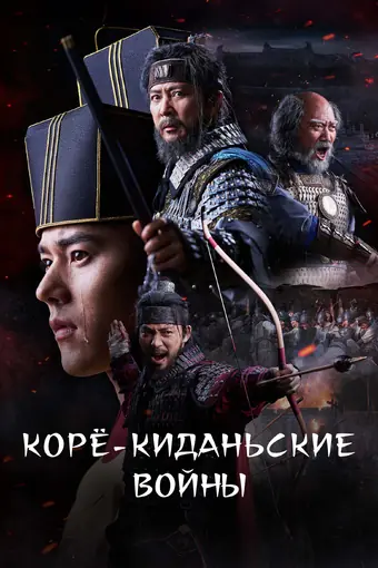  Корё-киданьские войны 