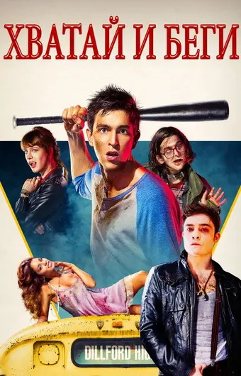  Хватай и беги 