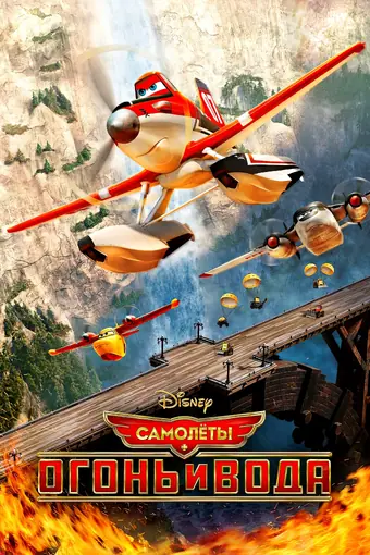  Самолеты: Огонь и вода 