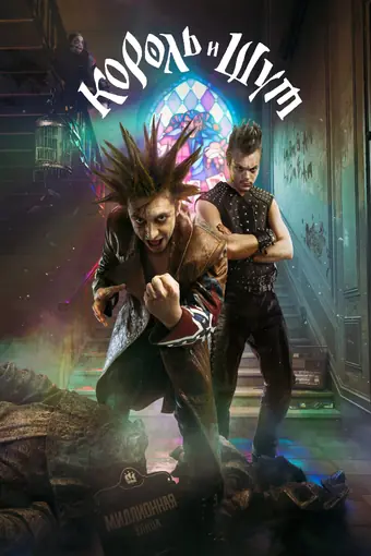  Король и Шут 