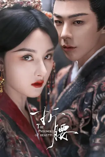  Узник красоты 