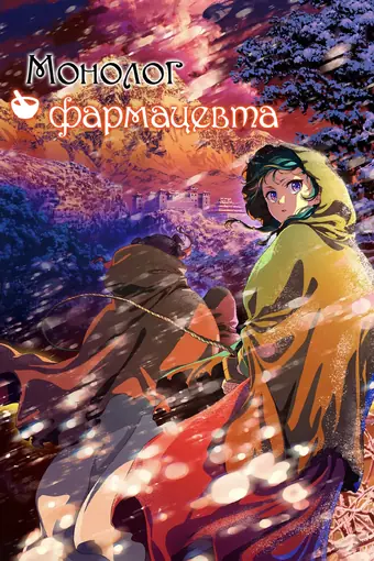  Монолог фармацевта 