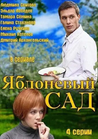  Яблоневый сад 