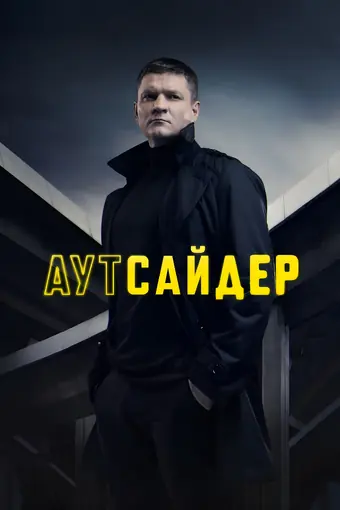  Аутсайдер 