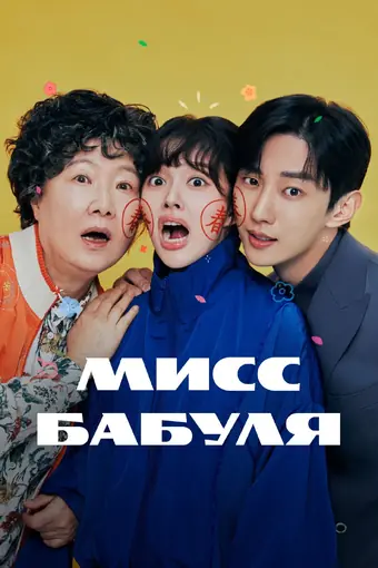  Мисс Бабуля 