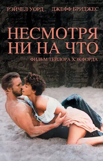  Несмотря ни на что 