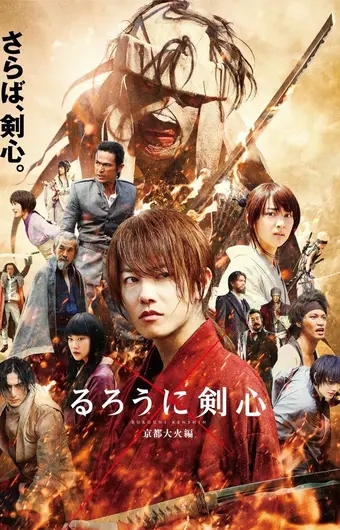  Бродяга Кэнсин: Великий киотский пожар 