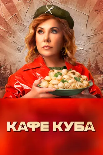  Кафе «Куба» 